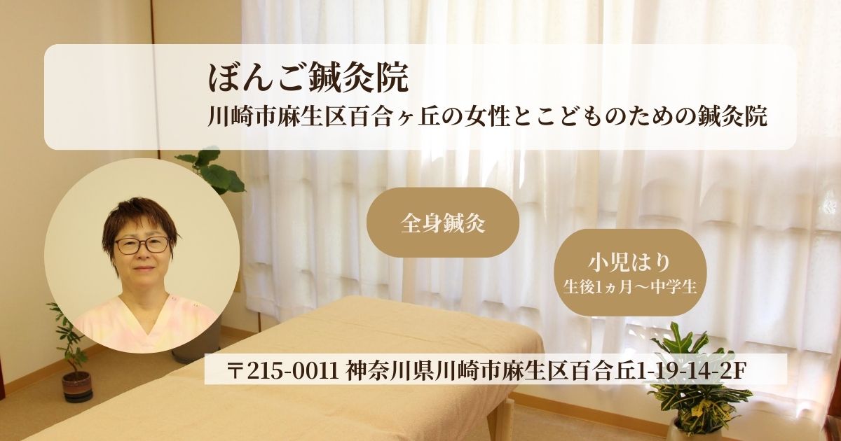 ぼんご鍼灸院｜ Bongo Acupuncture and Moxibustion Clinic